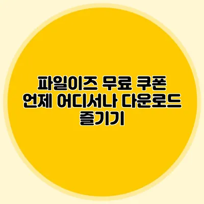 파일이즈 무료 쿠폰 언제 어디서나 다운로드 즐기기