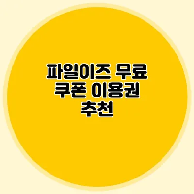 파일이즈 무료 쿠폰 이용권 추천