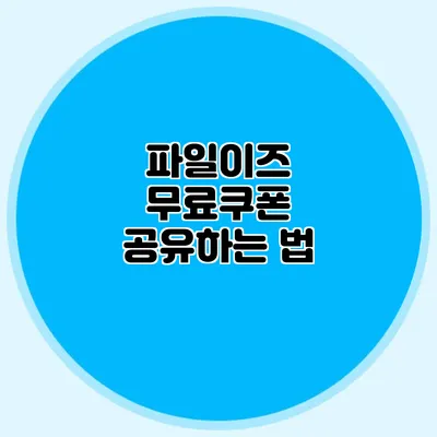 파일이즈 무료쿠폰 공유하는 법