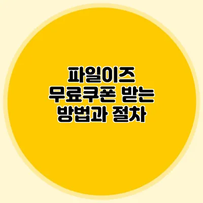 파일이즈 무료쿠폰 받는 방법과 절차