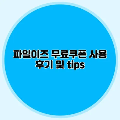 파일이즈 무료쿠폰 사용 후기 및 tips