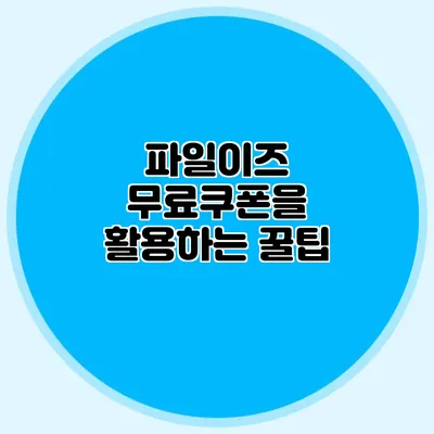 파일이즈 무료쿠폰을 활용하는 꿀팁