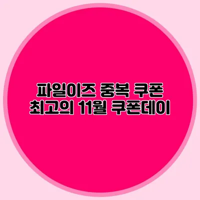 파일이즈 중복 쿠폰 최고의 11월 쿠폰데이
