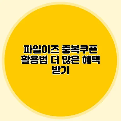 파일이즈 중복쿠폰 활용법 더 많은 혜택 받기