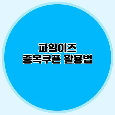 파일이즈 중복쿠폰 활용법