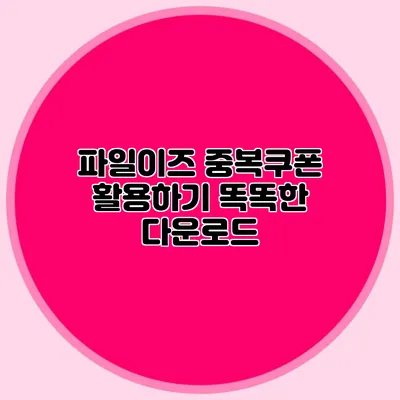 파일이즈 중복쿠폰 활용하기 똑똑한 다운로드