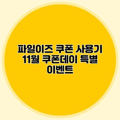 파일이즈 쿠폰 사용기 11월 쿠폰데이 특별 이벤트