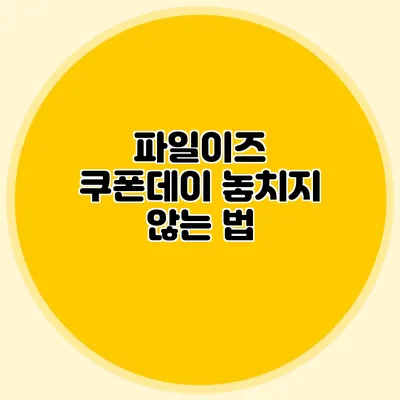 파일이즈 쿠폰데이 놓치지 않는 법