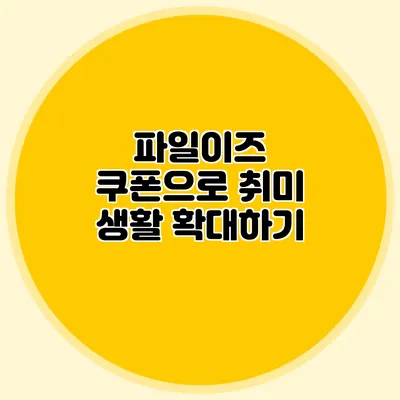 파일이즈 쿠폰으로 취미 생활 확대하기