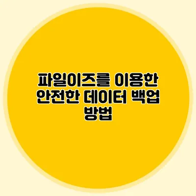 파일이즈를 이용한 안전한 데이터 백업 방법