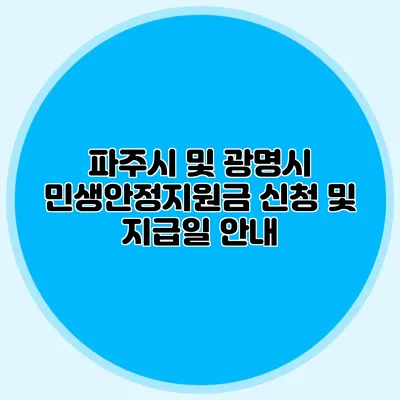 파주시 및 광명시 민생안정지원금 신청 및 지급일 안내