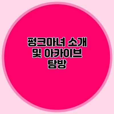 펑크마녀 소개 및 아카이브 탐방