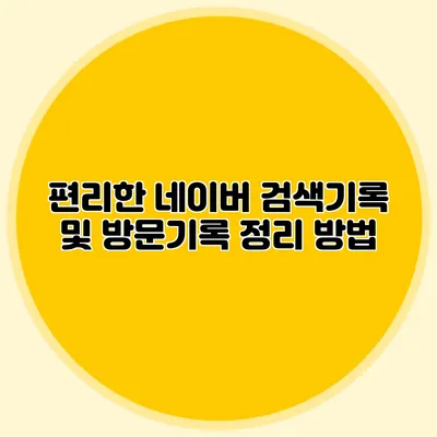 편리한 네이버 검색기록 및 방문기록 정리 방법