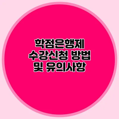 학점은행제 수강신청 방법 및 유의사항