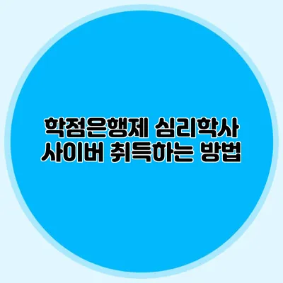 학점은행제 심리학사 사이버 취득하는 방법