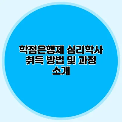학점은행제 심리학사 취득 방법 및 과정 소개