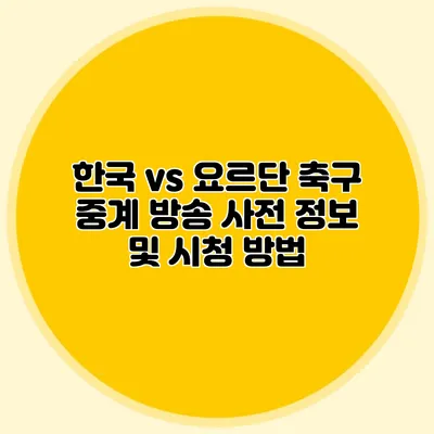 한국 vs 요르단 축구 중계 방송 사전 정보 및 시청 방법