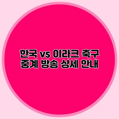 한국 vs 이라크 축구 중계 방송 상세 안내