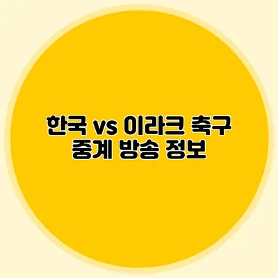 한국 vs 이라크 축구 중계 방송 정보