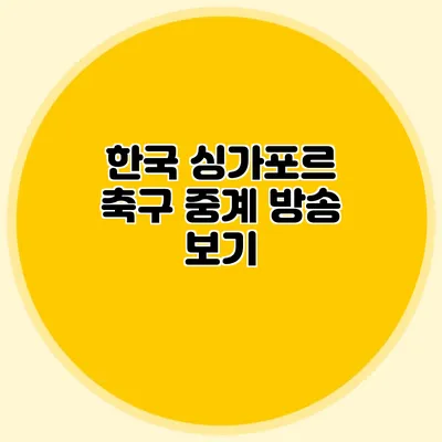 한국 싱가포르 축구 중계 방송 보기