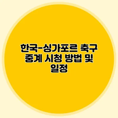 한국-싱가포르 축구 중계 시청 방법 및 일정