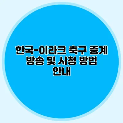 한국-이라크 축구 중계 방송 및 시청 방법 안내
