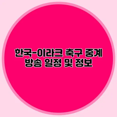 한국-이라크 축구 중계 방송 일정 및 정보