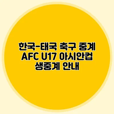 한국-태국 축구 중계 AFC U17 아시안컵 생중계 안내