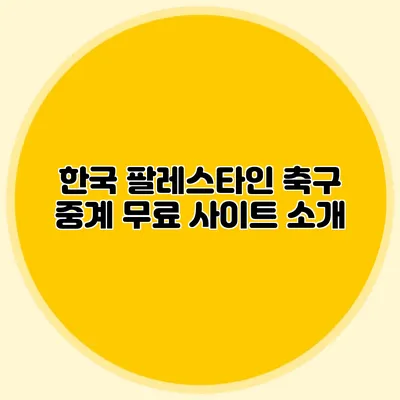 한국 팔레스타인 축구 중계 무료 사이트 소개