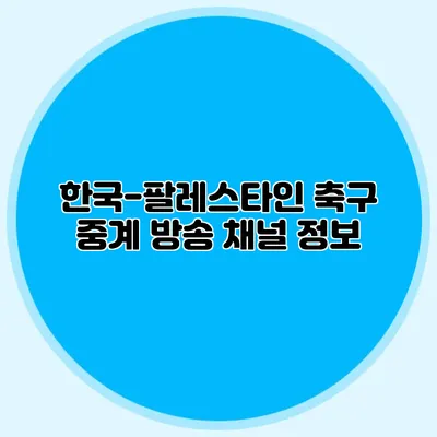 한국-팔레스타인 축구 중계 방송 채널 정보