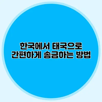한국에서 태국으로 간편하게 송금하는 방법