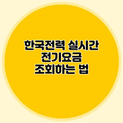 한국전력 실시간 전기요금 조회하는 법