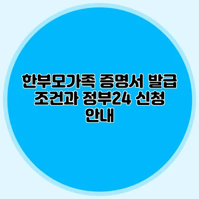 한부모가족 증명서 발급 조건과 정부24 신청 안내