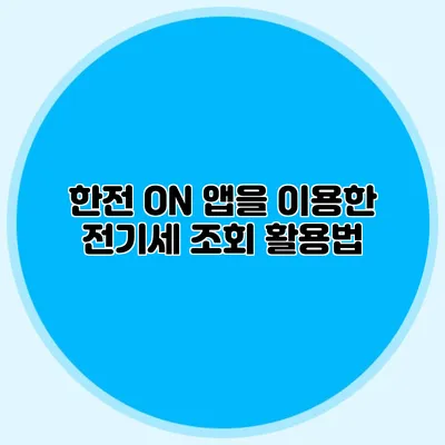 한전 ON 앱을 이용한 전기세 조회 활용법