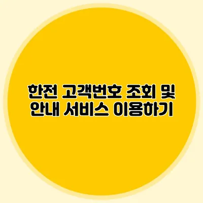 한전 고객번호 조회 및 안내 서비스 이용하기