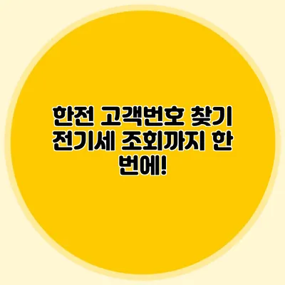 한전 고객번호 찾기 전기세 조회까지 한 번에!