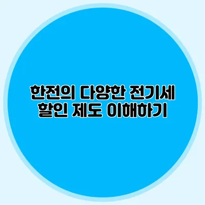 한전의 다양한 전기세 할인 제도 이해하기