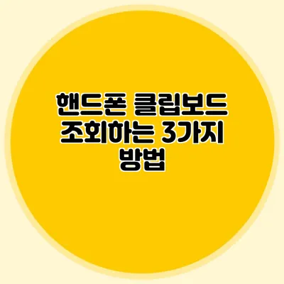 핸드폰 클립보드 조회하는 3가지 방법