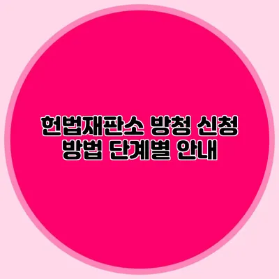 헌법재판소 방청 신청 방법 단계별 안내