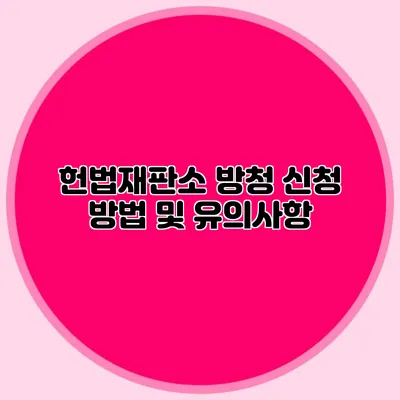 헌법재판소 방청 신청 방법 및 유의사항
