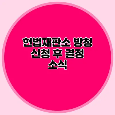 헌법재판소 방청 신청 후 결정 소식