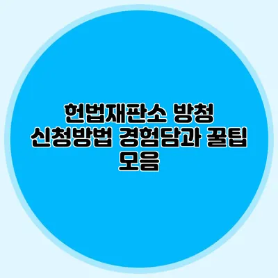 헌법재판소 방청 신청방법 경험담과 꿀팁 모음