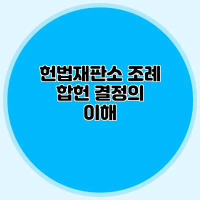 헌법재판소 조례 합헌 결정의 이해