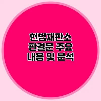 헌법재판소 판결문 주요 내용 및 분석