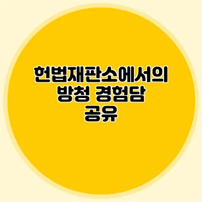 헌법재판소에서의 방청 경험담 공유