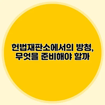 헌법재판소에서의 방청, 무엇을 준비해야 할까?