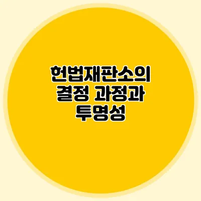 헌법재판소의 결정 과정과 투명성