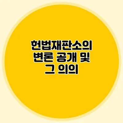 헌법재판소의 변론 공개 및 그 의의