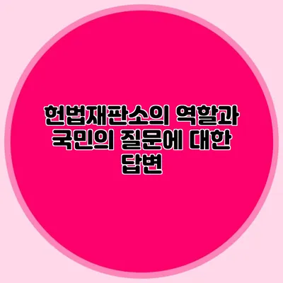 헌법재판소의 역할과 국민의 질문에 대한 답변
