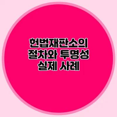 헌법재판소의 절차와 투명성 실제 사례